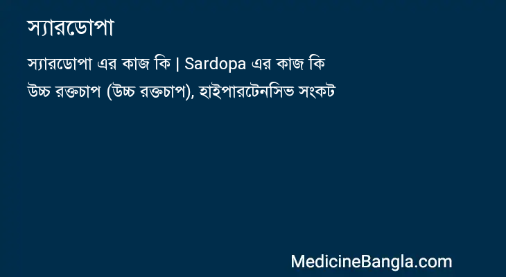 স্যারডোপা in Bangla