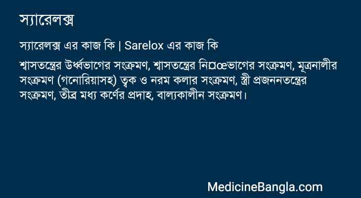 স্যারেলক্স এর কাজ স্যারেলক্স in Bangla