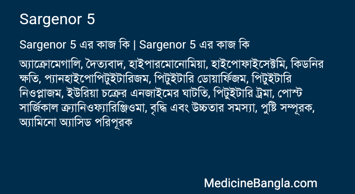 Sargenor 5 এর কাজ Sargenor 5 in Bangla