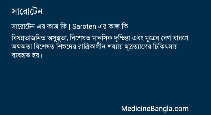 সারোটেন এর কাজ সারোটেন in Bangla
