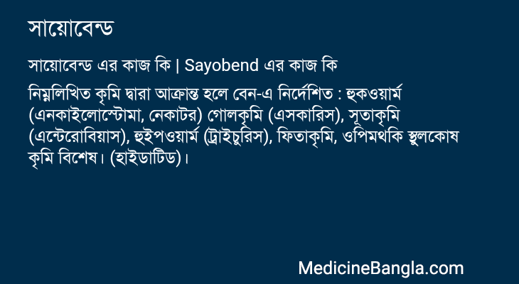 সায়োবেন্ড এর কাজ সায়োবেন্ড in Bangla