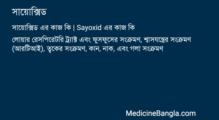 সায়োক্সিড এর কাজ সায়োক্সিড in Bangla