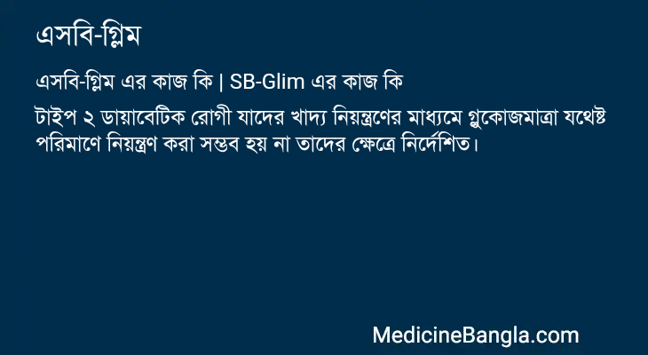 এসবি-গ্লিম এর কাজ এসবি-গ্লিম in Bangla