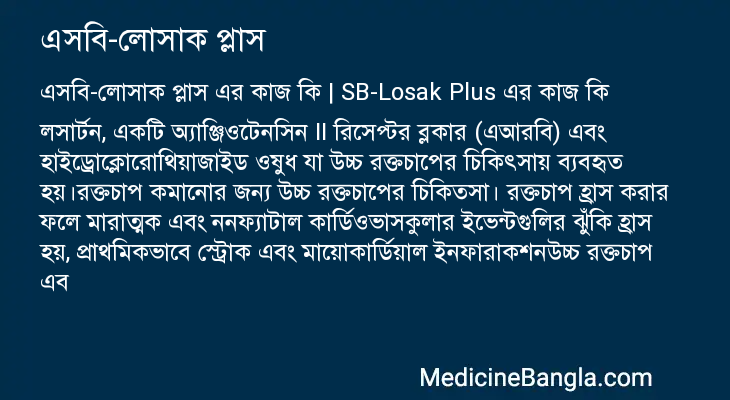এসবি-লোসাক প্লাস এর কাজ এসবি-লোসাক প্লাস in Bangla