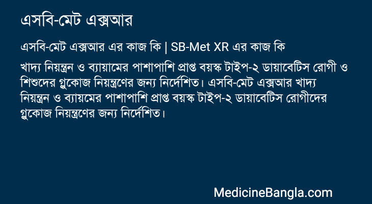 এসবি-মেট এক্সআর in Bangla