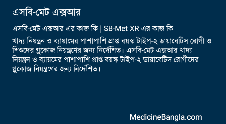 এসবি-মেট এক্সআর এর কাজ এসবি-মেট এক্সআর in Bangla