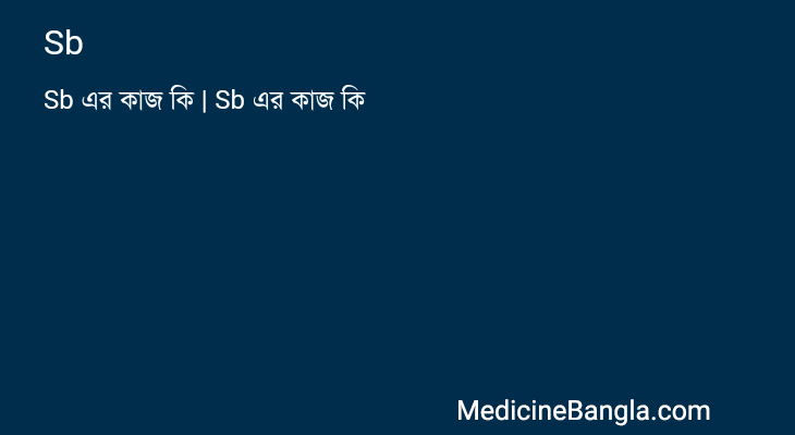 Sb এর কাজ Sb in Bangla