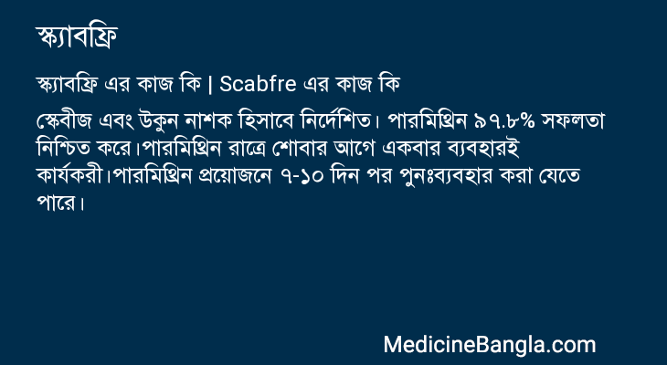 স্ক্যাবফ্রি এর কাজ স্ক্যাবফ্রি in Bangla