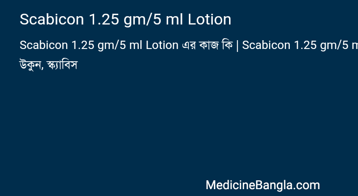 Scabicon 1.25 gm/5 ml Lotion এর কাজ Scabicon 1.25 gm/5 ml Lotion in Bangla