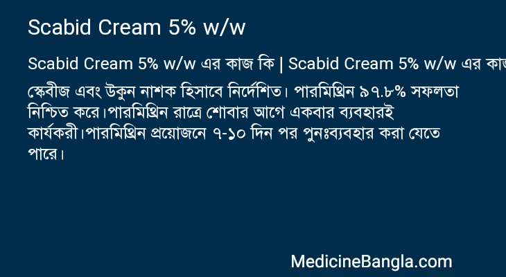 Scabid Cream 5% w/w এর কাজ Scabid Cream 5% w/w in Bangla