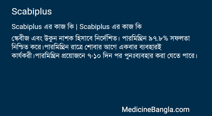 Scabiplus এর কাজ Scabiplus in Bangla