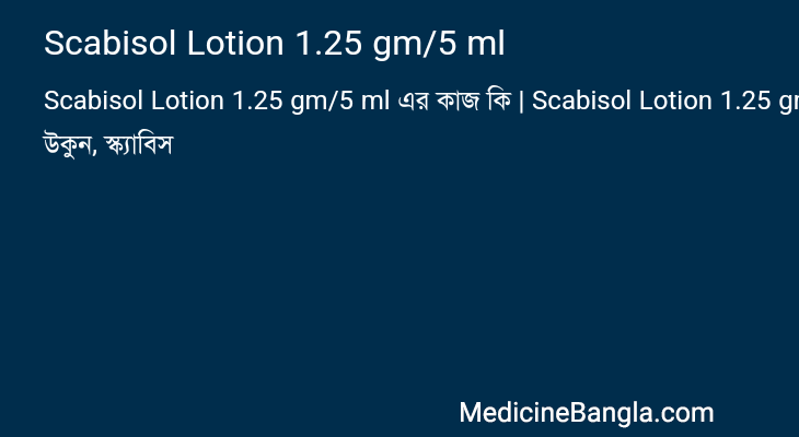 Scabisol Lotion 1.25 gm/5 ml এর কাজ Scabisol Lotion 1.25 gm/5 ml in Bangla