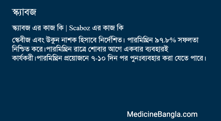 স্ক্যাবজ এর কাজ স্ক্যাবজ in Bangla