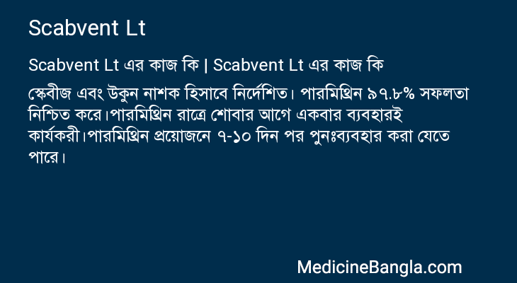 Scabvent Lt এর কাজ Scabvent Lt in Bangla