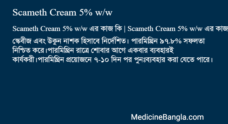Scameth Cream 5% w/w এর কাজ Scameth Cream 5% w/w in Bangla