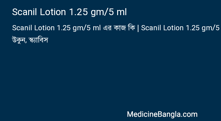 Scanil Lotion 1.25 gm/5 ml এর কাজ Scanil Lotion 1.25 gm/5 ml in Bangla