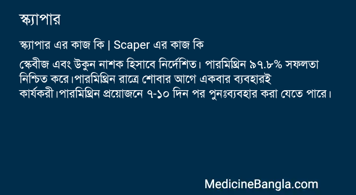 স্ক্যাপার এর কাজ স্ক্যাপার in Bangla