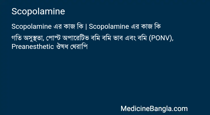 Scopolamine এর কাজ Scopolamine in Bangla