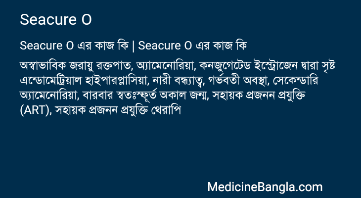 Seacure O এর কাজ Seacure O in Bangla