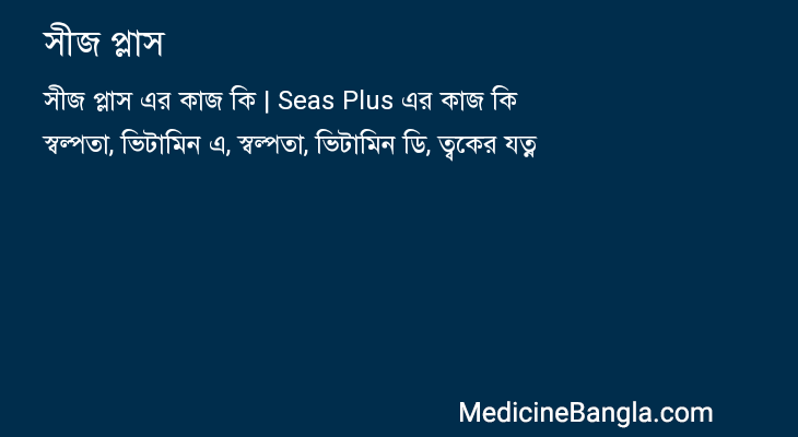 সীজ প্লাস এর কাজ সীজ প্লাস in Bangla