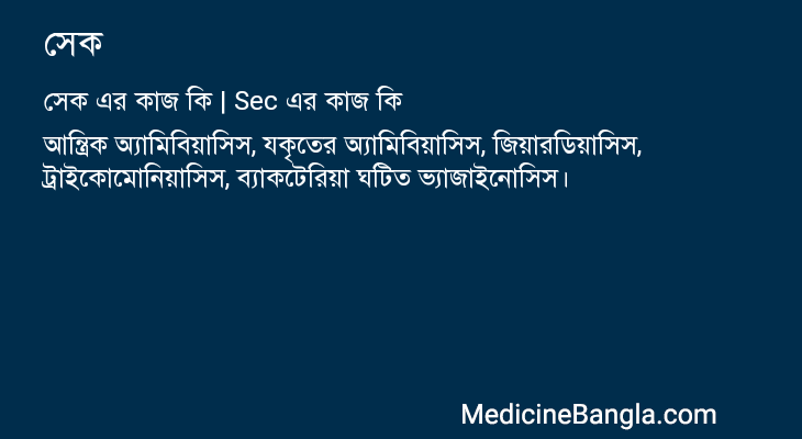 সেক এর কাজ সেক in Bangla