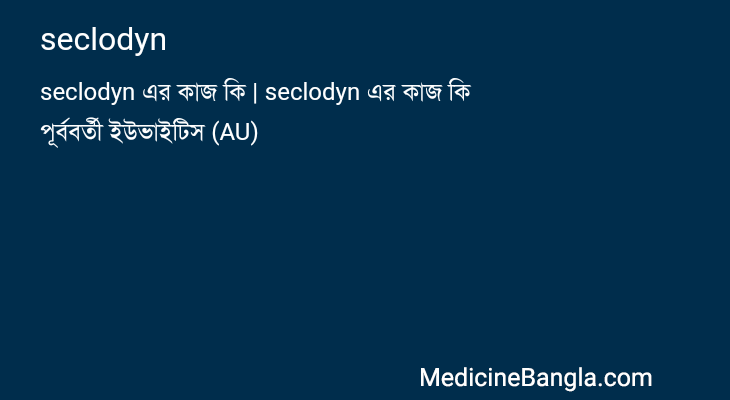seclodyn in Bangla