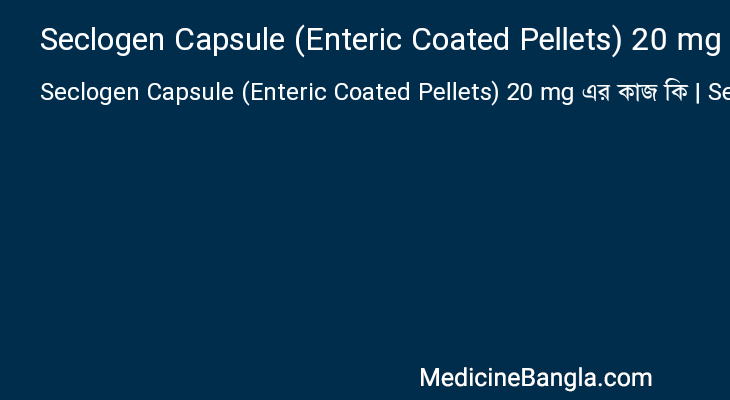Seclogen Capsule (Enteric Coated Pellets) 20 mg এর কাজ Seclogen Capsule (Enteric Coated Pellets) 20 mg in Bangla
