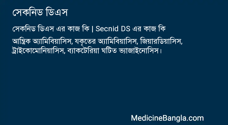 সেকনিড ডিএস এর কাজ সেকনিড ডিএস in Bangla
