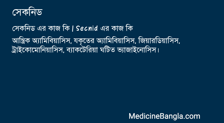 সেকনিড এর কাজ সেকনিড in Bangla