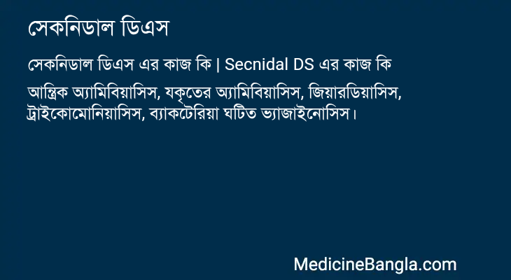 সেকনিডাল ডিএস এর কাজ সেকনিডাল ডিএস in Bangla