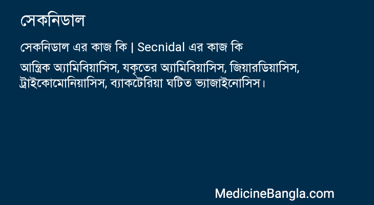 সেকনিডাল এর কাজ সেকনিডাল in Bangla