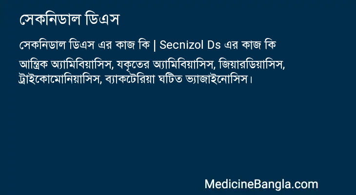 সেকনিডাল ডিএস এর কাজ সেকনিডাল ডিএস in Bangla