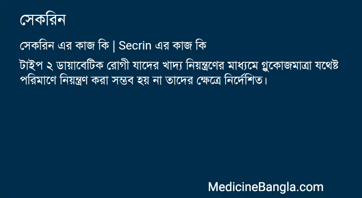 সেকরিন এর কাজ সেকরিন in Bangla