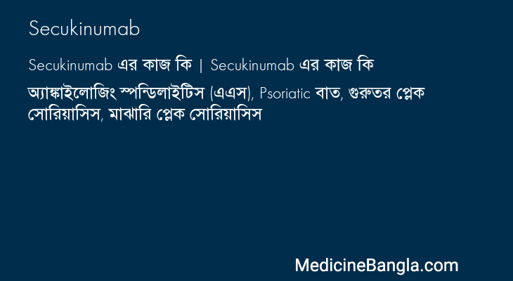 Secukinumab এর কাজ Secukinumab in Bangla