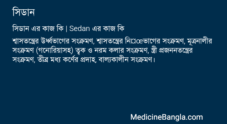 সিডান এর কাজ সিডান in Bangla