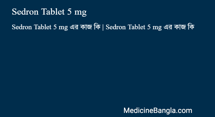 Sedron Tablet 5 mg এর কাজ Sedron Tablet 5 mg in Bangla