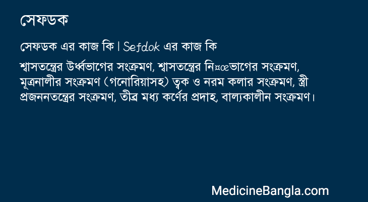 সেফডক এর কাজ সেফডক in Bangla