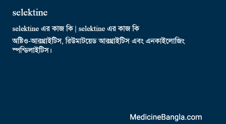 selektine এর কাজ selektine in Bangla