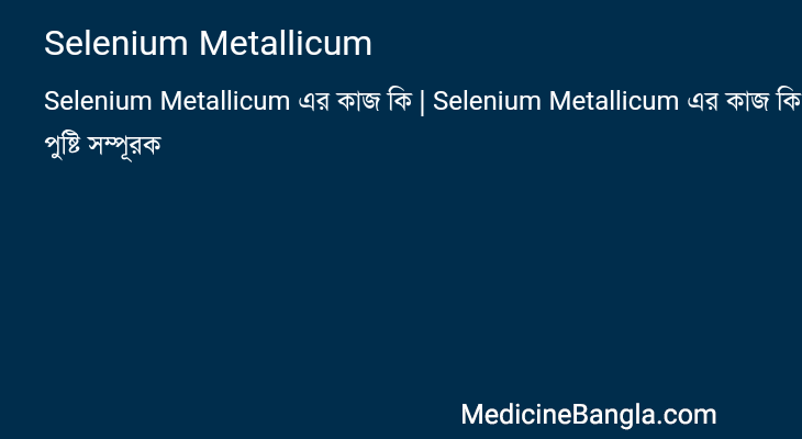 Selenium Metallicum in Bangla