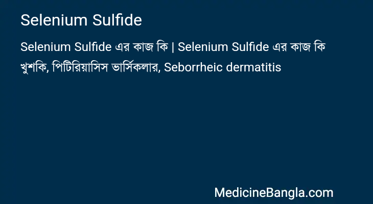 Selenium Sulfide এর কাজ Selenium Sulfide in Bangla