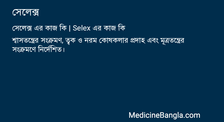সেলেক্স এর কাজ সেলেক্স in Bangla