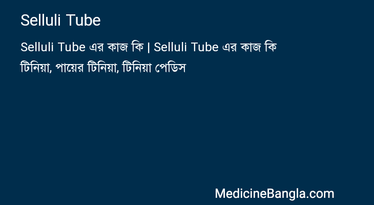 Selluli Tube in Bangla