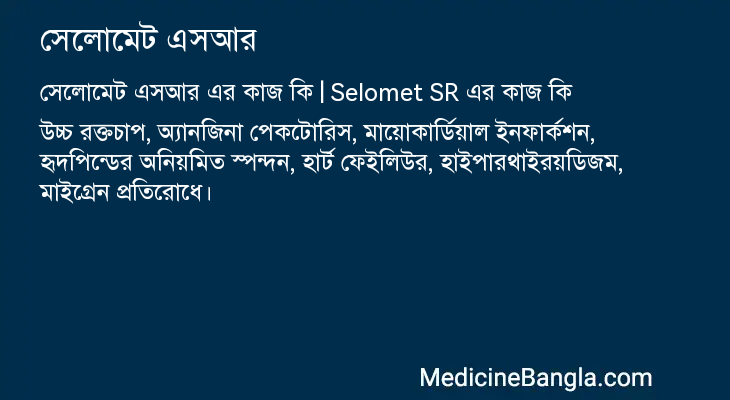 সেলোমেট এসআর এর কাজ সেলোমেট এসআর in Bangla
