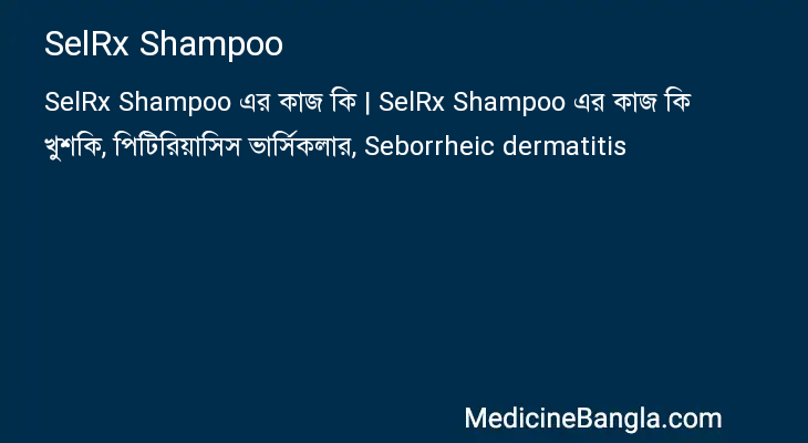 SelRx Shampoo এর কাজ SelRx Shampoo in Bangla