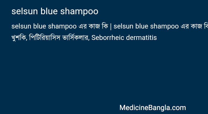 selsun blue shampoo এর কাজ selsun blue shampoo in Bangla