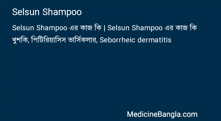 Selsun Shampoo এর কাজ Selsun Shampoo in Bangla