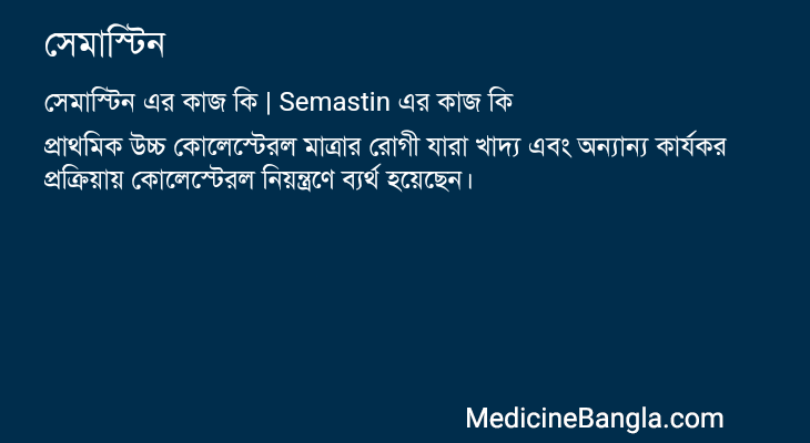 সেমাস্টিন এর কাজ সেমাস্টিন in Bangla