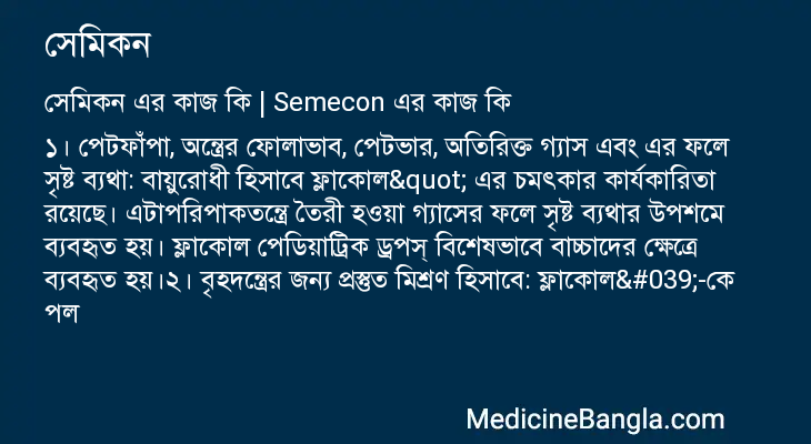 সেমিকন এর কাজ সেমিকন in Bangla