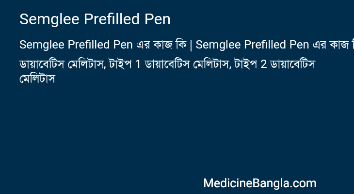 Semglee Prefilled Pen এর কাজ Semglee Prefilled Pen in Bangla