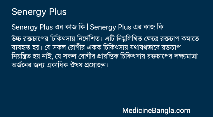 Senergy Plus এর কাজ Senergy Plus in Bangla